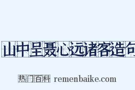 山中呈聂心远诸客造句是什么意思的图片